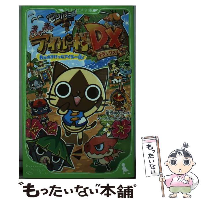 【中古】 モンハン日記ぽかぽかアイルー村DX 我らのすけっとアイルー団！ / 相坂 ゆうひ, マーブルCHIKO / KADOKAWA/アスキー メディア 単行本 【メール便送料無料】【あす楽対応】