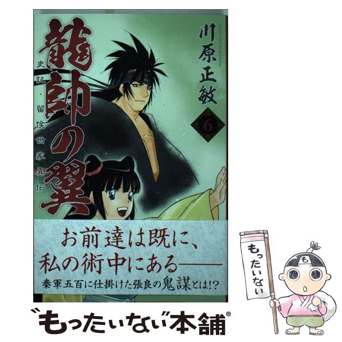 【中古】 龍帥の翼 史記・留侯世家異伝（6） / 川原 正敏 / 講談社 [コミック]【メール便送料無料】【最短翌日配達対応】