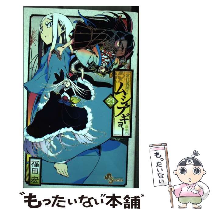 【中古】 常住戦陣！！ムシブギョー（23） / 福田 宏 / 小学館 [コミック]【メール便送料無料】【最短翌日配達対応】