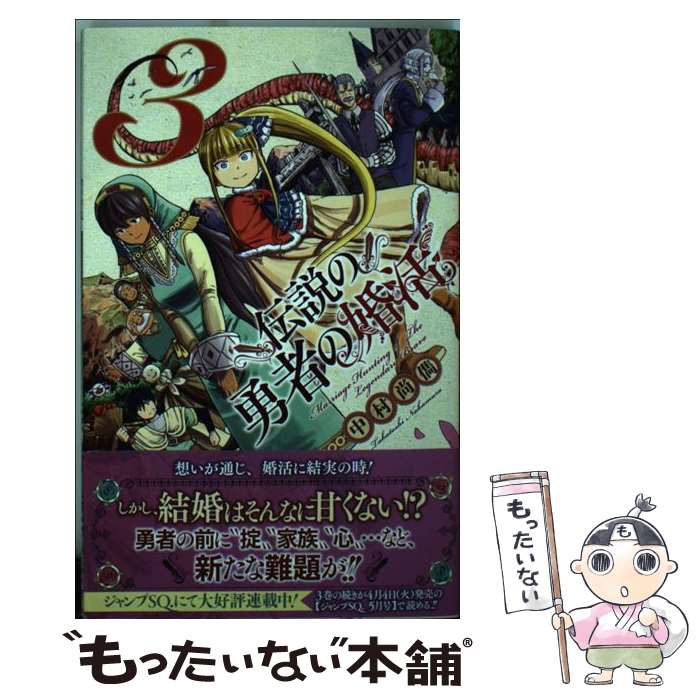 【中古】 伝説の勇者の婚活 3 / 中村 尚儁 / 集英社 [コミック]【メール便送料無料】【最短翌日配達対応】
