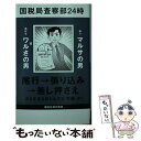  国税局査察部24時 / 上田 二郎 / 講談社 