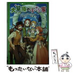 【中古】 大草原の小さな家 / ローラ・インガルス・ワイルダー, 中村 凪子, 椎名 優 / KADOKAWA [新書]【メール便送料無料】【あす楽対応】