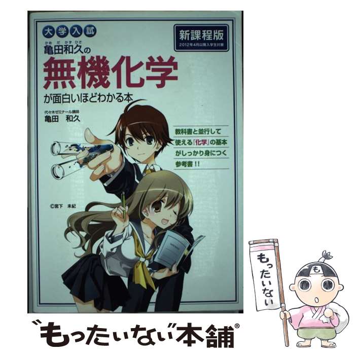 【中古】 大学入試 亀田和久の 無機化学が面白いほどわかる本 / 亀田 和久 / KADOKAWA 単行本 【メール便送料無料】【最短翌日配達対応】