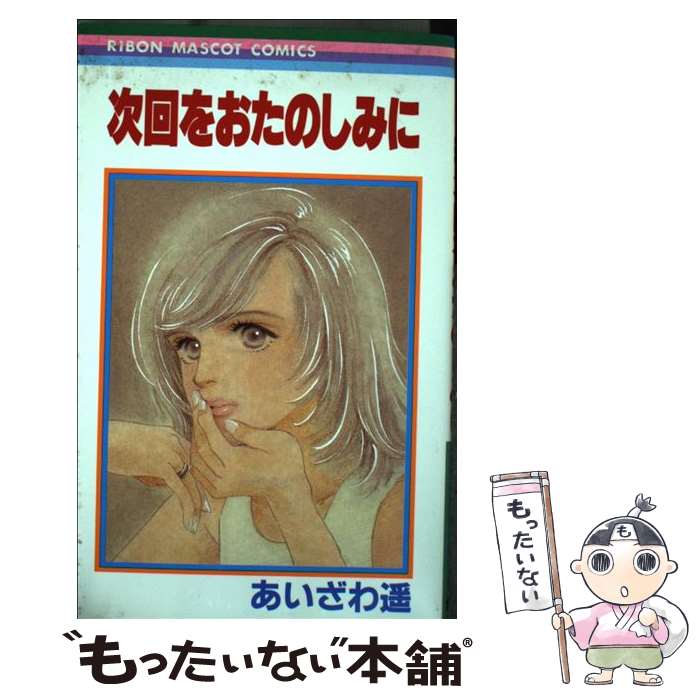 【中古】 次回をおたのしみに / あいざわ 遥 / 集英社 [コミック]【メール便送料無料】【最短翌日配達対応】