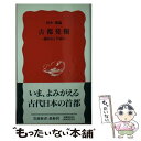  古都発掘 藤原京と平城京 / 田中 琢 / 岩波書店 