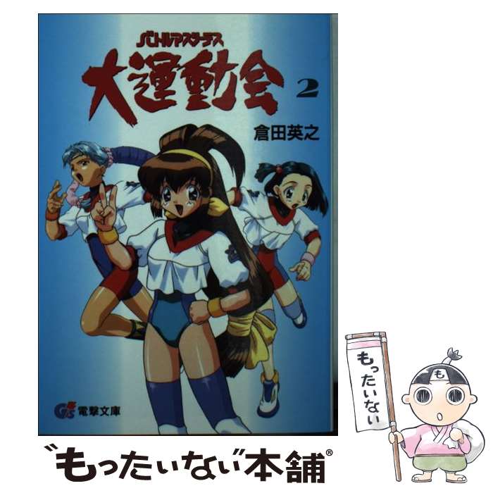 【中古】 バトルアスリーテス大運動会 2 / 倉田 英之, 中野 友貴, 杉本 幸子 / 主婦の友社 文庫 【メール便送料無料】【あす楽対応】