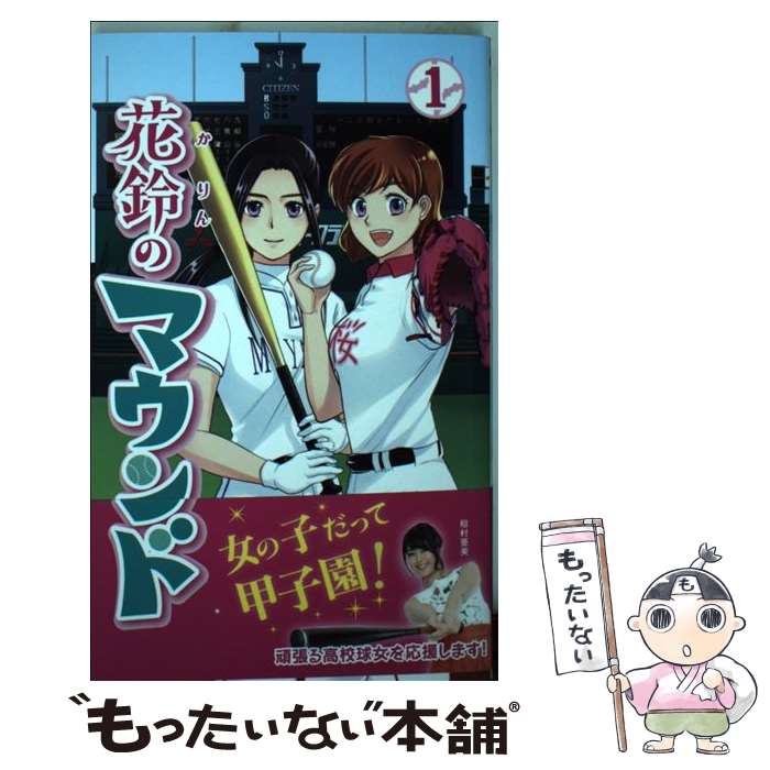 【中古】 花鈴のマウンド（1）新装版 / 紫々丸, 星桜高校漫画研究会, きみどり / 大垣書店 [コミック]【メール便送料無料】【最短翌日配達対応】