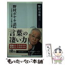 【中古】 野村ボヤキ語録 人を変える言葉、人を動かす言葉 / 野村 克也 / 角川書店(角川グループパブリッシング) [新書]【メール便送料無料】【あす楽対応】