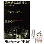 【中古】 閉塞感のある社会で生きたいように生きる オルタナティブ大学で学ぶ / シューレ大学 / 東京シューレ出版 [単行本（ソフトカバー）]【メール便送料無料】【あす楽対応】