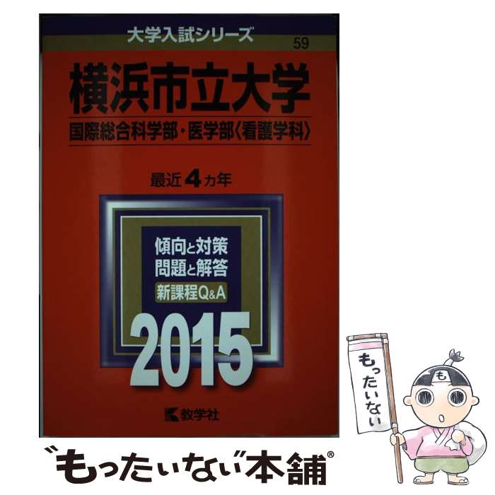  横浜市立大学（国際総合科学部・医学部＜看護学科＞） 2015 / 教学社編集部 / 教学社 