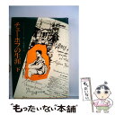 【中古】 チェーホフの生涯 下 / 三橋重男, G・ベールドニコフ / 東京図書 [単行本]【メール便送料無料】【あす楽対応】