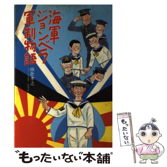 【中古】 海軍ジョンベラ軍制物語 新装版 / 雨倉 孝之 / 潮書房光人新社 [単行本]【メール便送料無料】【あす楽対応】