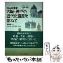 【中古】 大阪 神戸ちょっと京都 奈良の近代化遺産を訪ねて 大人の散歩 / 国眼隆一, トイロ ビジネス編集部 / 自然総研 単行本 【メール便送料無料】【あす楽対応】