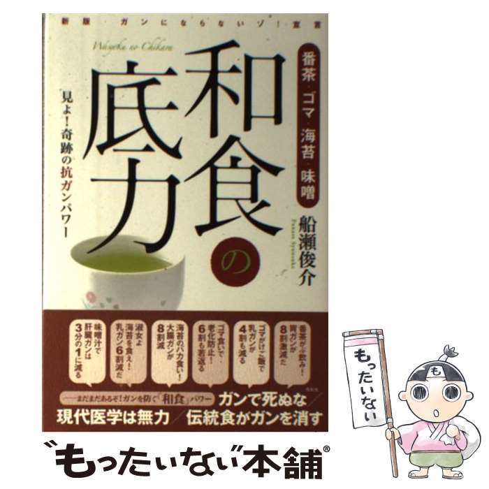 【中古】 和食の底力 番茶・ゴマ・海苔・味噌 / 船瀬 俊介 / 花伝社 [単行本（ソフトカバー）]【メール..