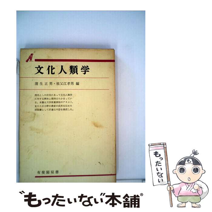 【中古】 文化人類学 / 蒲生 正男, 祖父江 孝男 / 有斐閣 [単行本]【メール便送料無料】【最短翌日配達対応】