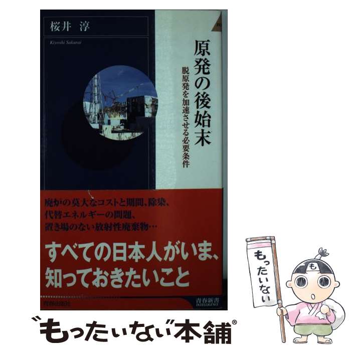 【中古】 原発の後始末 / 桜井 淳 / 青春出版社 [新書]【メール便送料無料】【最短翌日配達対応】