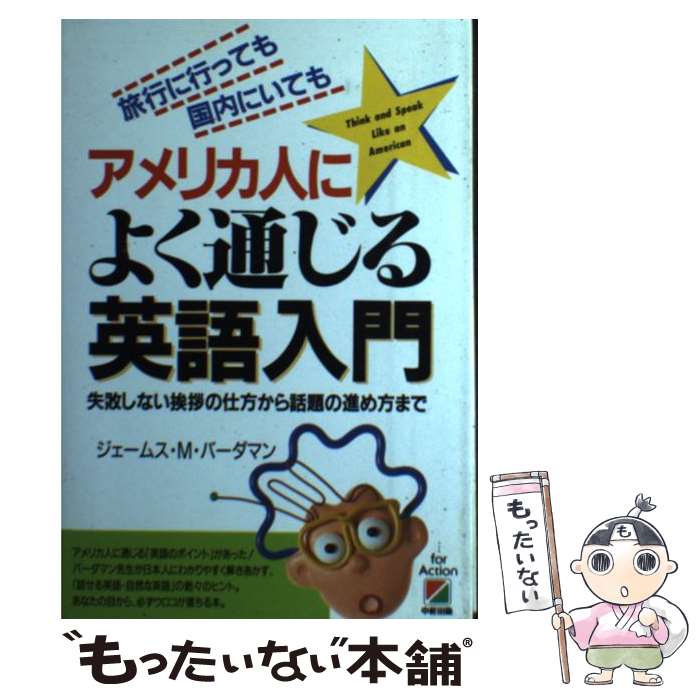  アメリカ人によく通じる英語入門 旅行に行っても国内にいても / Vardaman,James M.,Jr., ジェームス・M. バーダマン / KADOKAWA(中経出版) 