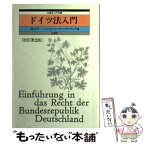 【中古】 ドイツ法入門 改訂第2版 / 村上 淳一, ハンス ペーター マルチュケ / 有斐閣 [単行本]【メール便送料無料】【あす楽対応】