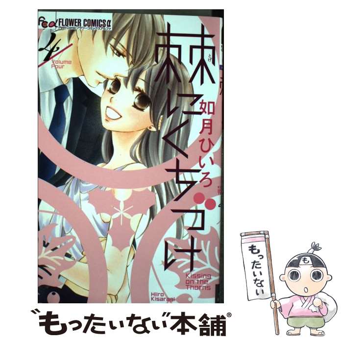 【中古】 棘にくちづけ 4 / 如月 ひいろ / 小学館 [コミック]【メール便送料無料】【あす楽対応】