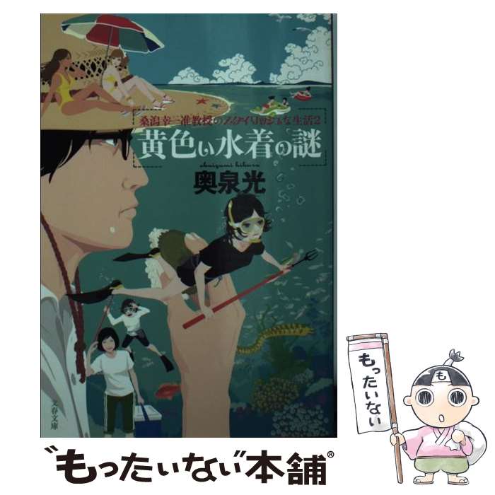 【中古】 黄色い水着の謎 桑潟幸一准教授のスタイリッシュな生活　2 / 奥泉 光 / 文藝春秋 [文庫]【メ..
