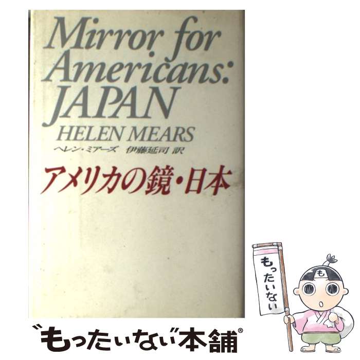 【中古】 アメリカの鏡・日本 / ヘレン ミアーズ, Helen Mears, 伊藤 延司 / アイネックス [単行本]【メール便送料無料】【最短翌日配達対応】