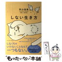 【中古】 しない生き方 「食べない」生活で気づいたこと / 秋山佳胤 / イースト プレス 単行本（ソフトカバー） 【メール便送料無料】【あす楽対応】