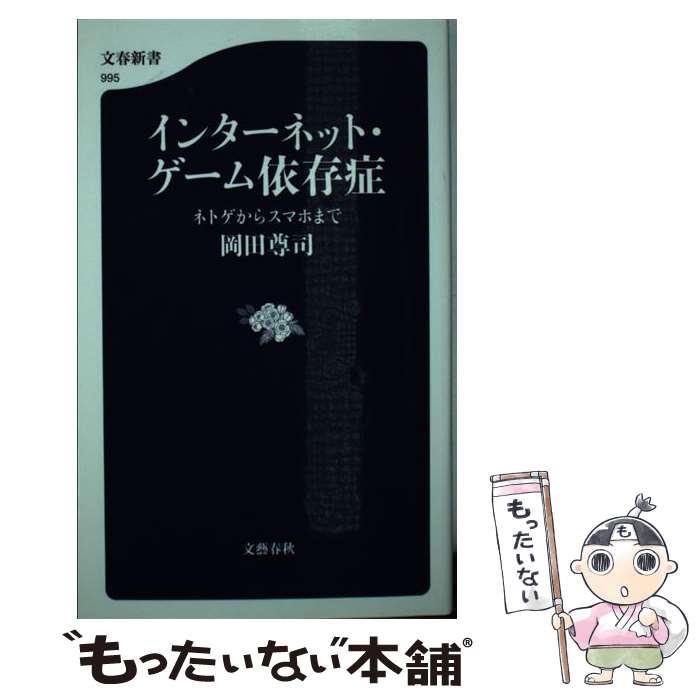 【中古】 インターネット・ゲーム依存症 ネトゲからスマホまで / 岡田 尊司 / 文藝春秋 [新書]【メール便送料無料】【あす楽対応】