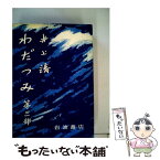 【中古】 わだつみ 第3部 / 井上 靖 / 岩波書店 [ペーパーバック]【メール便送料無料】【あす楽対応】