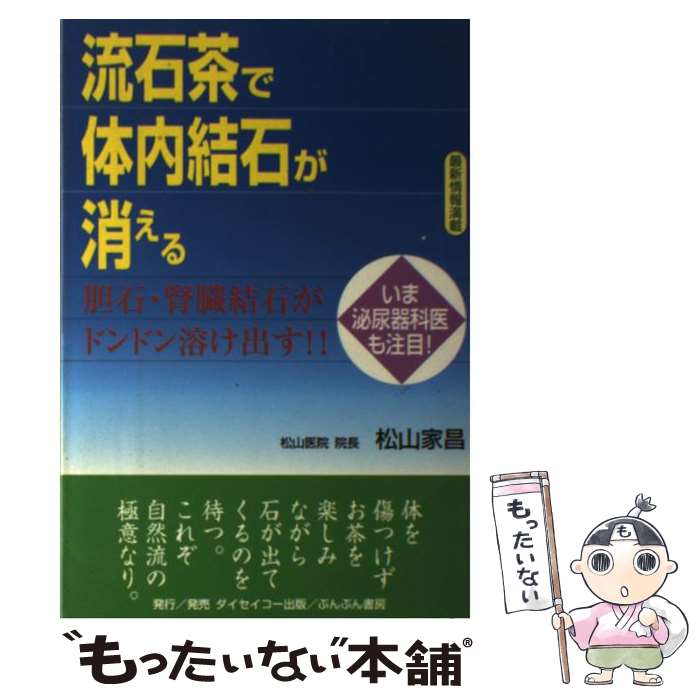 【中古】 流石茶で体内結石が消える 胆石・腎臓結石がドンドン溶け出す！！ / 松山 家昌 / ダイセイコー [単行本]【メール便送料無料】【最短翌日配達対応】のサムネイル
