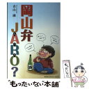 【中古】 岡山弁JARO？ おかやまべんじゃろ Osera岡山弁シリーズ第3弾！ 文庫 / 青山 融 / ビザビリレーションズ 文庫 【メール便送料無料】【あす楽対応】