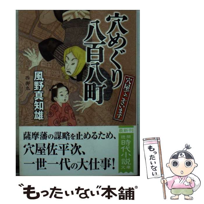【中古】 穴めぐり八百八町 / 風野真知雄 / 徳間書店 [文庫]【メール便送料無料】【最短翌日配達対応】