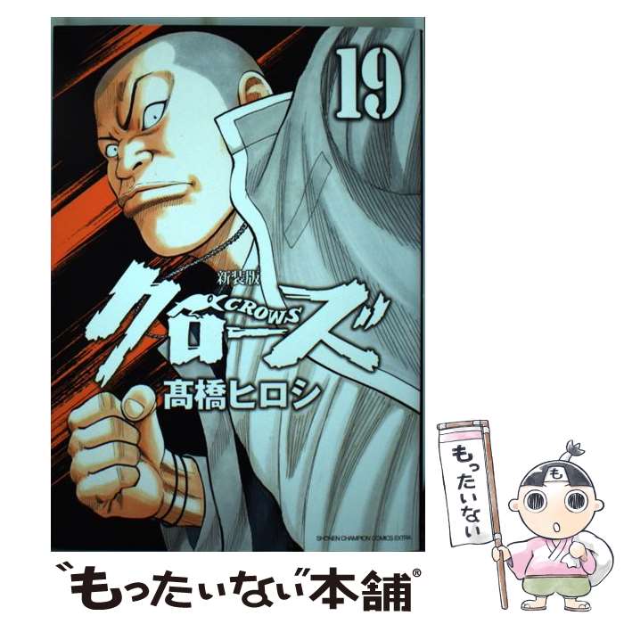 【中古】 クローズ 19 新装版 / 高橋 ヒロシ / 秋田書店 コミック 【メール便送料無料】【あす楽対応】