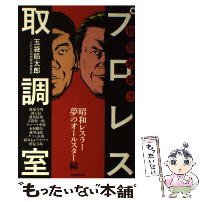  抱腹絶倒！！プロレス取調室 昭和レスラー夢のオールスター編 / 玉袋 筋太郎, プロレス伝説継承委員会 / 毎日新聞出版 