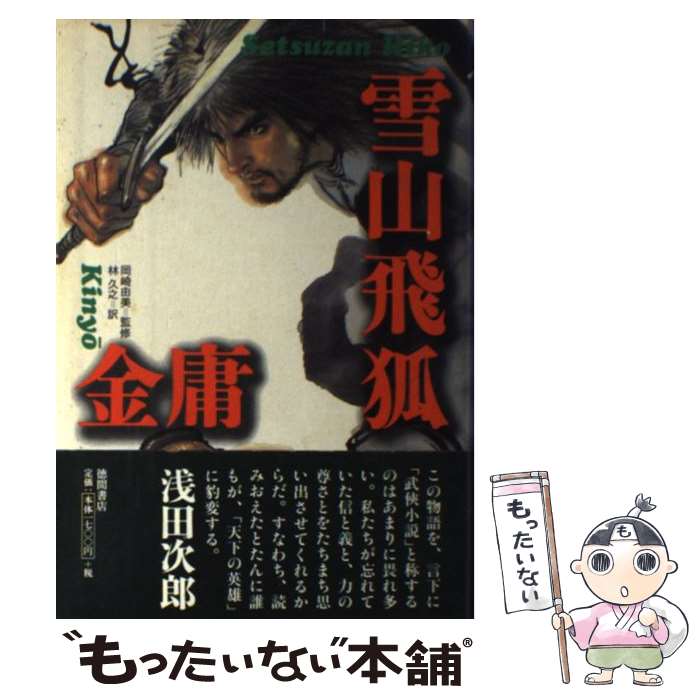 【中古】 雪山飛狐 / 金 庸, 林 久之 / 徳間書店 [単行本]【メール便送料無料】【最短翌日配達対応】