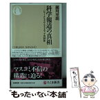 【中古】 科学報道の真相 ジャーナリズムとマスメディア共同体 / 瀬川 至朗 / 筑摩書房 [新書]【メール便送料無料】【あす楽対応】