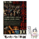 【中古】 知ったら怖い衝撃の未来予想100 / 鉄人社 / 鉄人社 [単行本]【メール便送料無料】【あす楽対応】