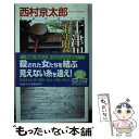  十津川警部「子守唄殺人事件」 長編推理小説 / 西村 京太郎 / 祥伝社 