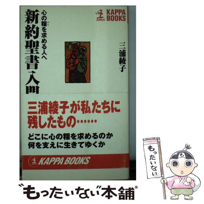 【中古】 新約聖書入門 心の糧を求める人へ / 三浦 綾子 / 光文社 単行本 【メール便送料無料】【あす楽対応】