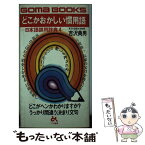 【中古】 どこかおかしい慣用語 うっかり間違う決まり文句 / 吉沢 典男 / ごま書房新社 [新書]【メール便送料無料】【あす楽対応】