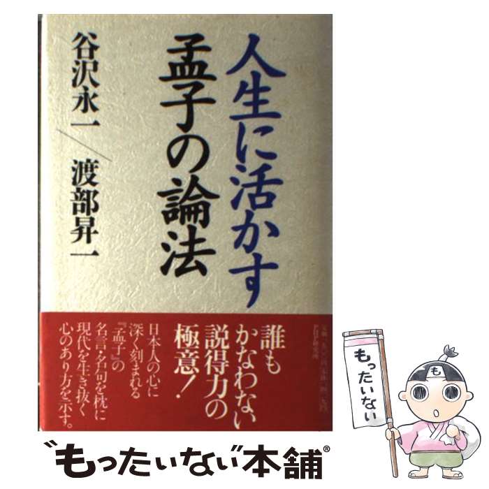 【中古】 人生に活かす孟子の論法 / 谷沢 永一, 渡部 昇一 / PHP研究所 [単行本]【メール便送料無料】【あす楽対応】