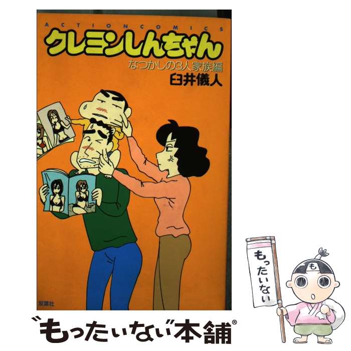 [중고] 크레용 신짱(나츠카시의 3명 가족편) / 우스이 의인 / 후타바샤 [코믹][메일편 송료 무료][최단 다음날 배달 대응]