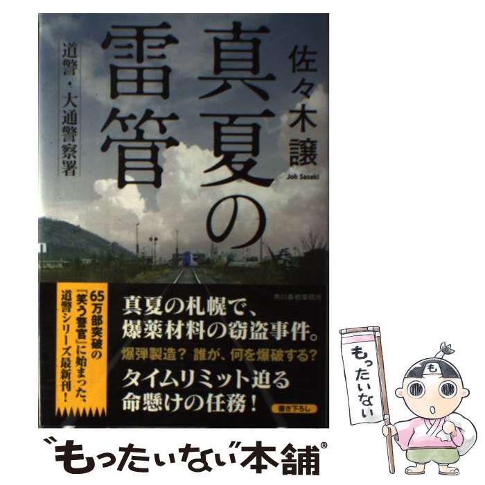 【中古】 真夏の雷管 道警・大通警察署 / 佐々木譲 / 角