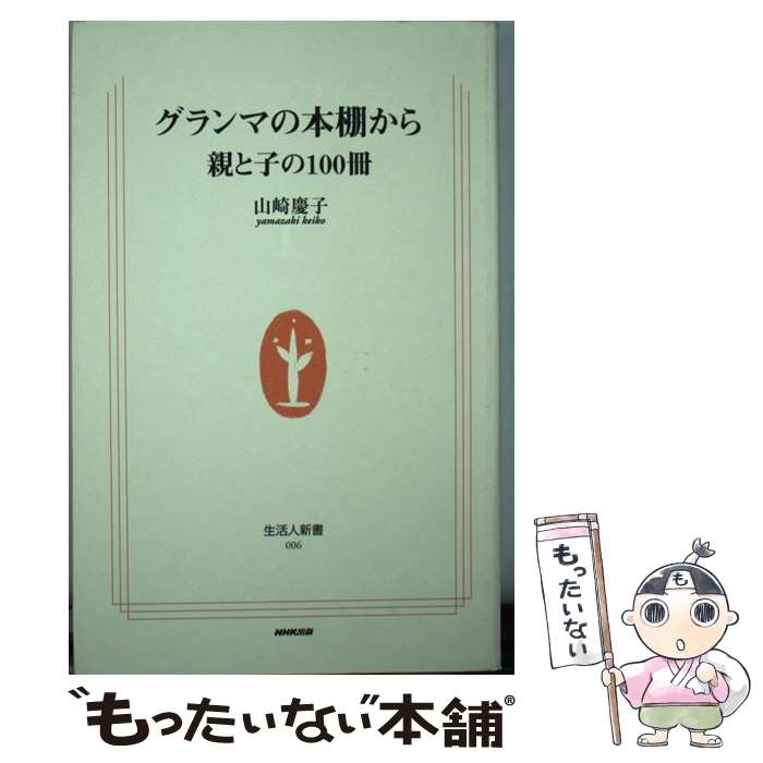 【中古】 グランマの本棚から 親と子の100冊 / 山崎 慶子 / NHK出版 単行本 【メール便送料無料】【あす楽対応】