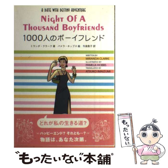 【中古】 1000人のボーイフレンド / ミランダ・クラーク, パメラ・ホッブス, 今泉 敦子 / ブルースインターアクションズ [単行本]【メール便送料無料】【あす楽対応】