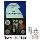 【中古】 ユダヤ5000年の教え 新版 / マービン トケイヤー, 加瀬 英明 / 小学館 新書 【メール便送料無料】【あす楽対応】