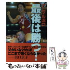 【中古】 最後は勝つ！ / アニマル浜口 / 宝島社 [単行本]【メール便送料無料】【あす楽対応】