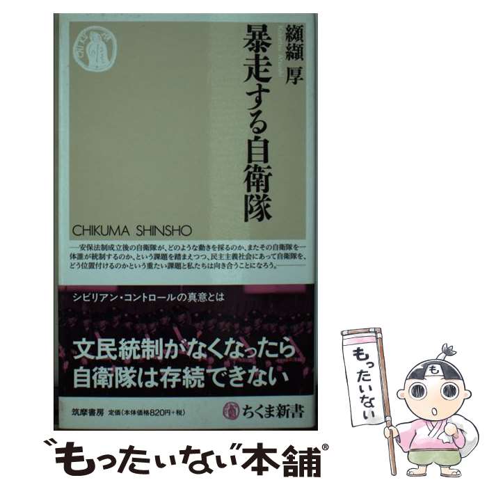 【中古】 暴走する自衛隊 / 纐纈 厚 / 筑摩書房 [新書]【メール便送料無料】【あす楽対応】