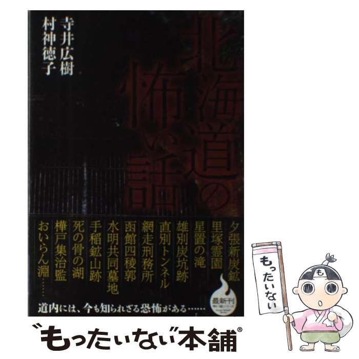 【中古】 北海道の怖い話 / 寺井広樹, 村神徳子 / TOブックス [単行本（ソフトカバー）]【メール便送料無料】【あす楽対応】