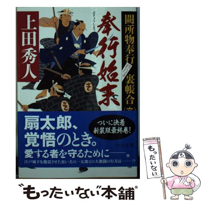 【中古】 奉行始末 闕所物奉行裏帳合　六 新装版 / 上田 秀人 / 中央公論新社 [文庫]【メール便送料無料】【あす楽対応】