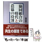 【中古】 協同組合の時代と農協の役割 / 蔦谷 栄一 / 家の光協会 [単行本]【メール便送料無料】【あす楽対応】